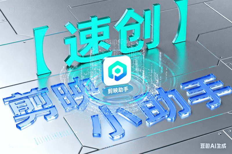 【速创】剪映小助手下载和草稿配置使用教程,AI我帮您-AIGC