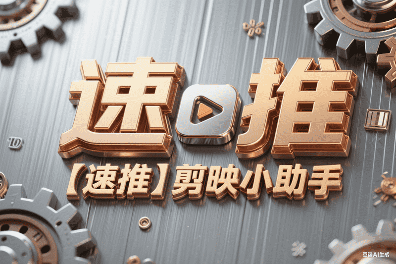 【速推】剪映小助手下载和草稿配置使用教程,AI我帮您-AIGC