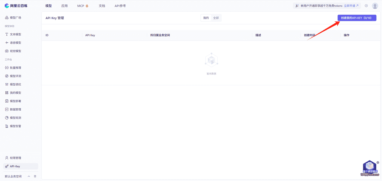 图片[3]-如何获取阿里百炼api_key-AI我帮您-AIGCAIGC