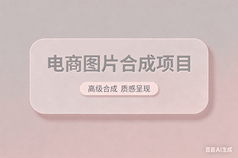 电商图片智能合成项目,AI我帮您-AIGC