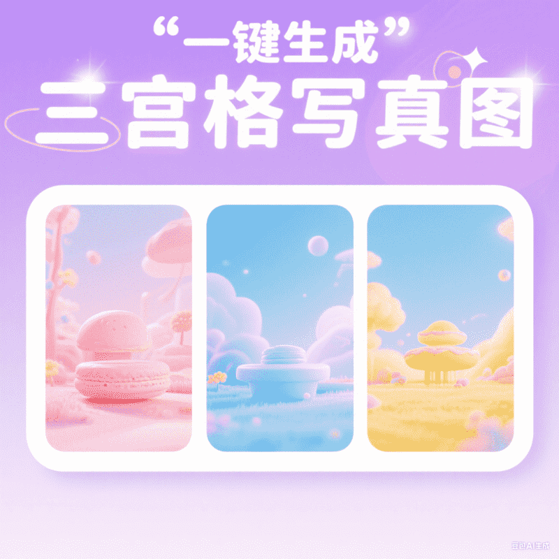 一键生成三宫格写真图,AI我帮您-AIGC