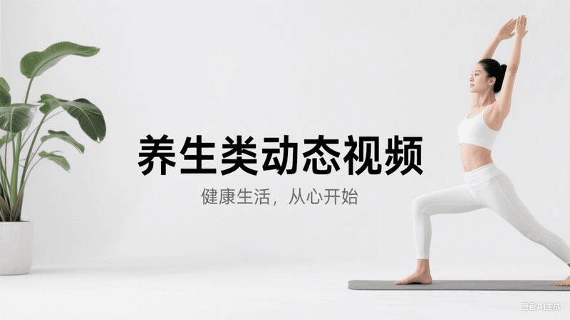一键生成养生类动态视频,AI我帮您-AIGC