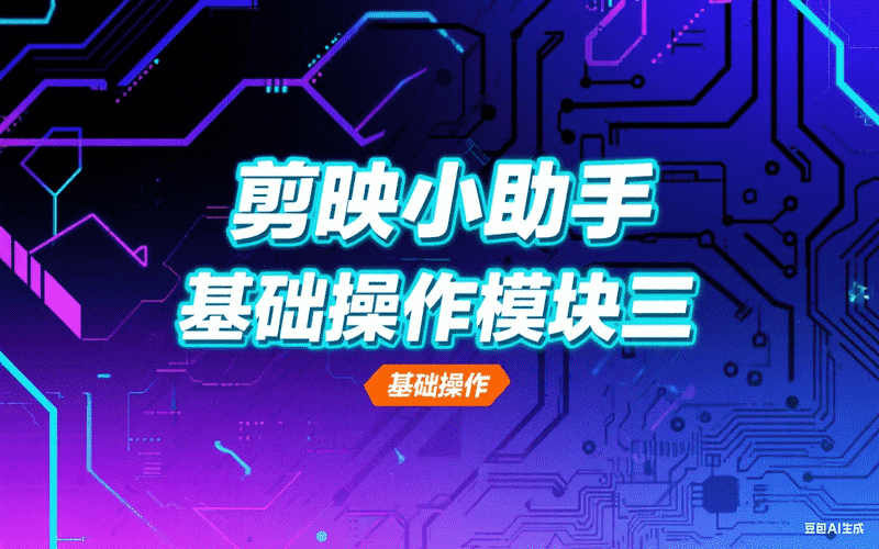 图片[1],剪映小助手基础操作模块三,AI我帮您-AIGC