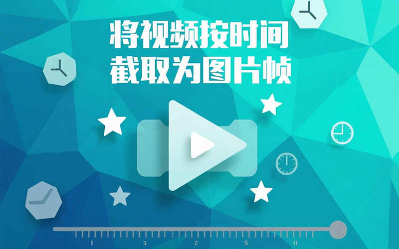 将视频按时间截取为图片帧,AI我帮您-AIGC