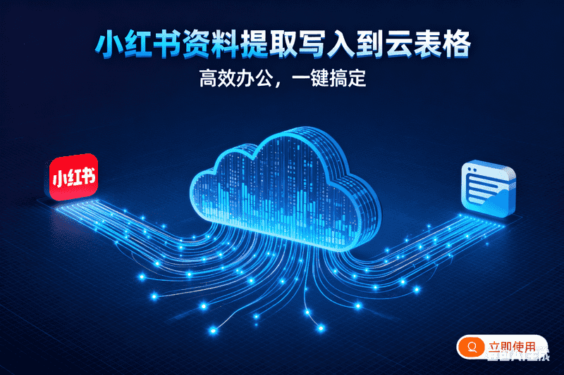 小红书资料提取写入到云表格,AI我帮您-AIGC
