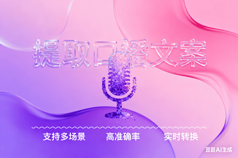 提取口播文案,AI我帮您-AIGC