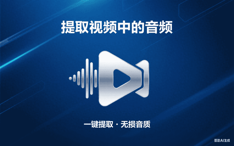 提取视频中的音频,AI我帮您-AIGC