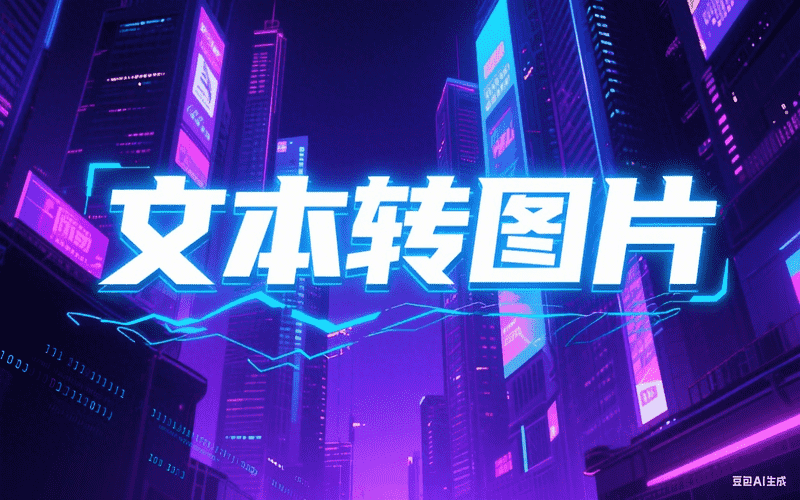 文本转图片,AI我帮您-AIGC