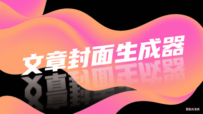 文章封面生成器,AI我帮您-AIGC