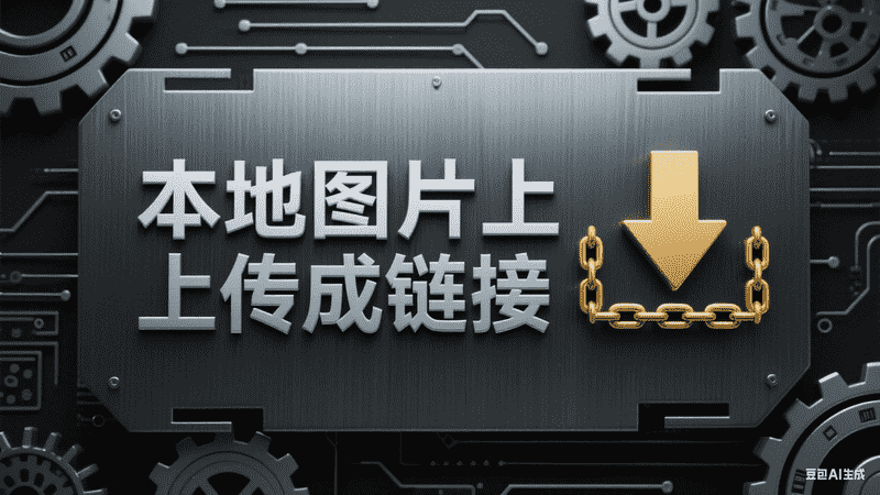 本地图片上传成链接,AI我帮您-AIGC