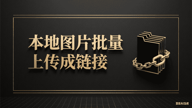 本地图片批量上传成链接,AI我帮您-AIGC