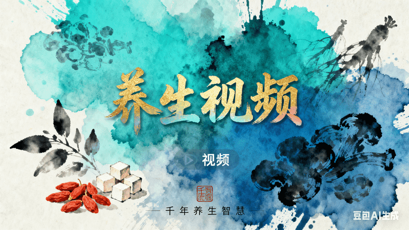 水墨风养生视频【口播】,AI我帮您-AIGC