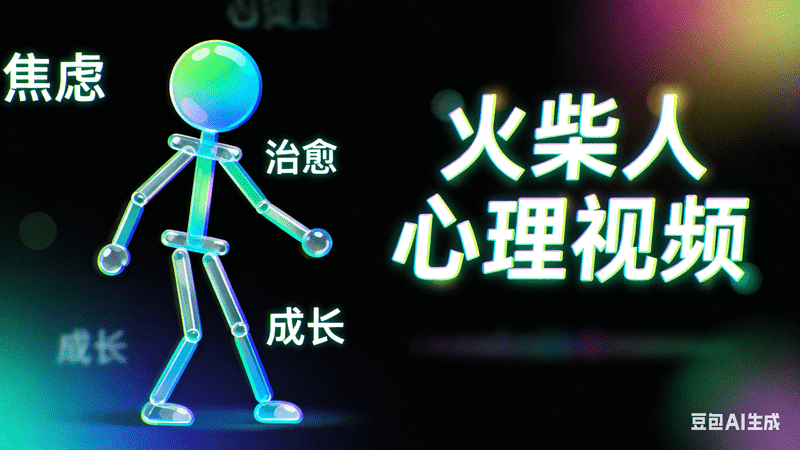 火柴人单人心理视频 一键导出剪映,AI我帮您-AIGC