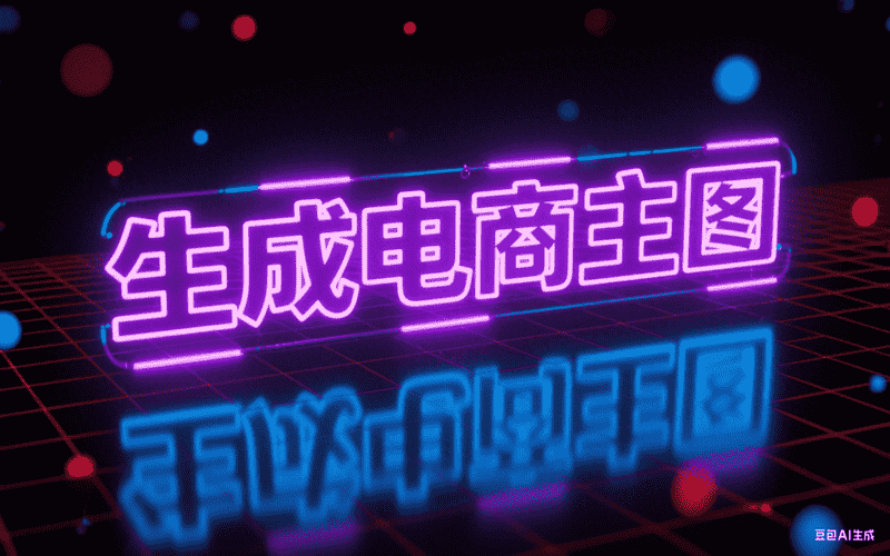 生成电商主图,AI我帮您-AIGC