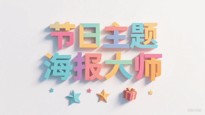 节日主题海报大师,AI我帮您-AIGC