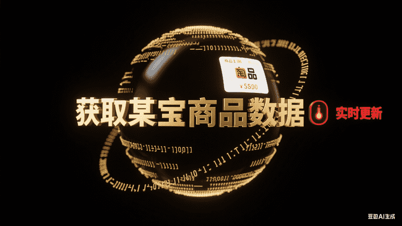 获取淘宝商品数据,AI我帮您-AIGC