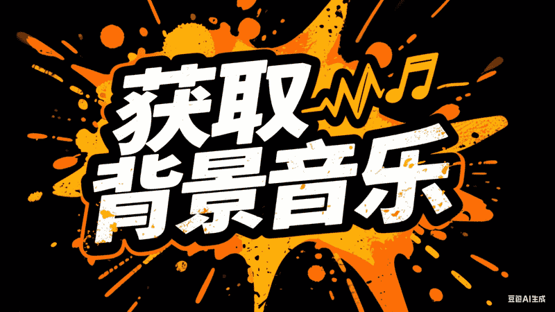 获取背景音乐,AI我帮您-AIGC