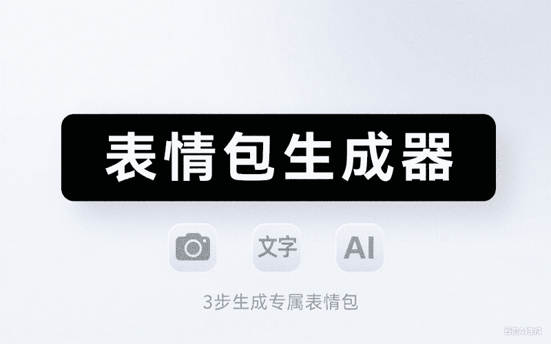 表情包生成器,AI我帮您-AIGC