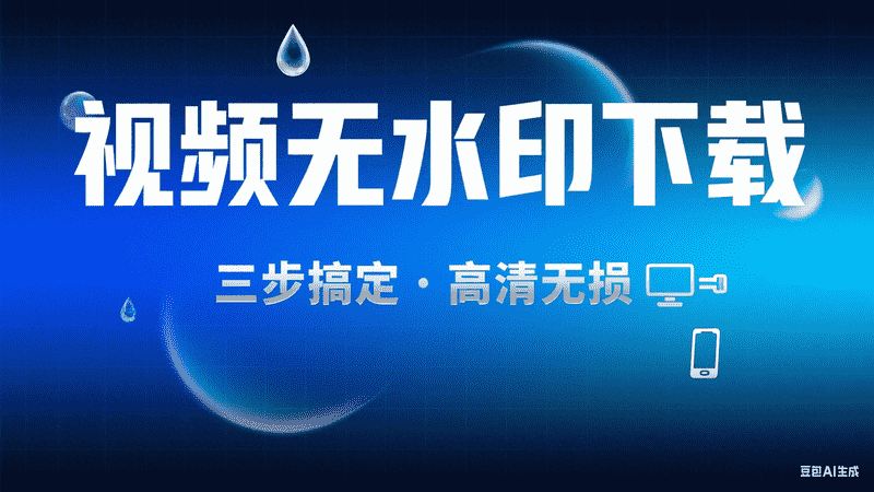 视频无水印下载,AI我帮您-AIGC