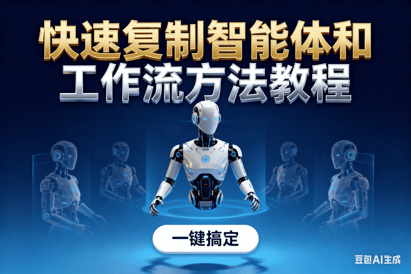 快速复制智能体和工作流方法教程【星舰联盟AIGC网站会员】,AI我帮您-AIGC